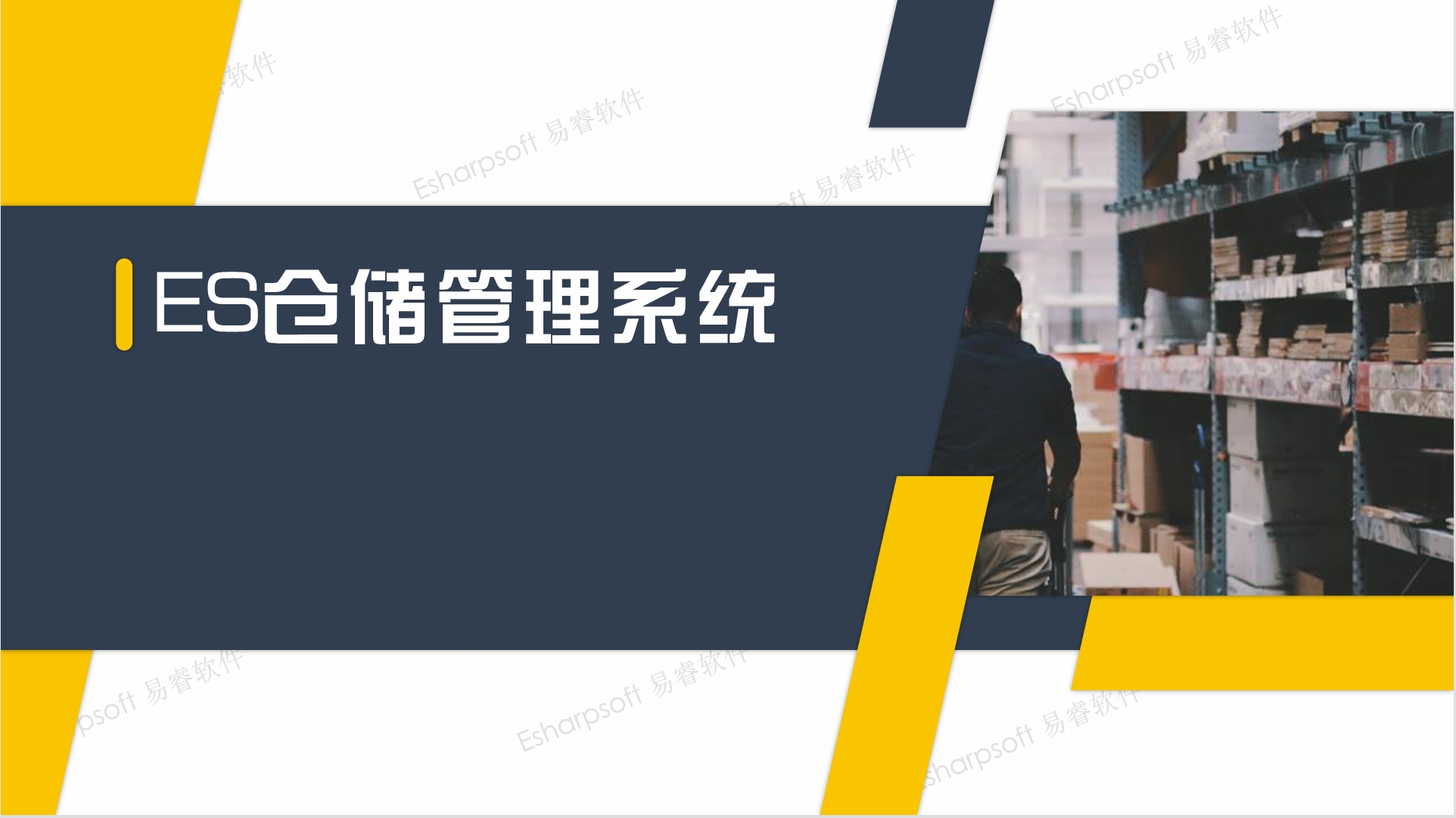 仓储管理系统