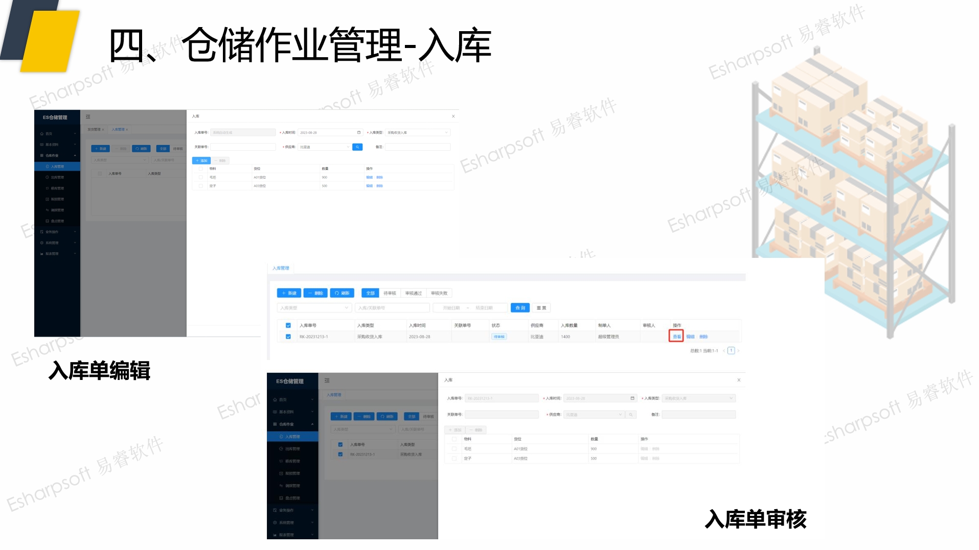 仓储管理系统