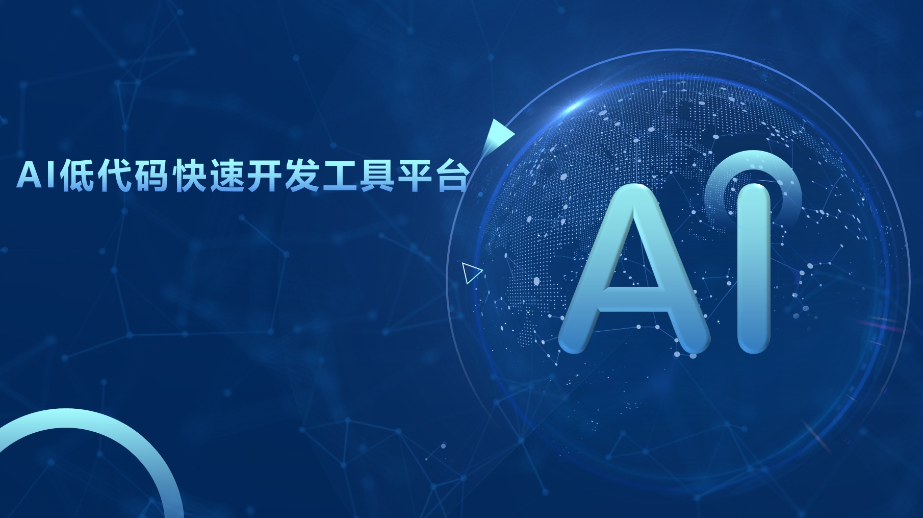 和君咨询李肃总介绍我AI低代码快速开发工具平台